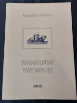 Ιχνηλατώντας Τους Καιρούς - Αυγερινός Ανδρέου