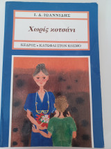 Χωρίς κοτσάνι