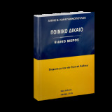 Ειδικό Ποινικό Δίκαιο