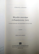 Μεγάλη Επιστήμη Ενδιαφέρουσες Ζωές