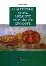 Η ΔΙΑΤΡΟΦΗ ΣΤΟΥΣ ΑΡΧΑΙΟΥΣ ΡΩΜΑΪΚΟΥΣ ΧΡΟΝΟΥΣ