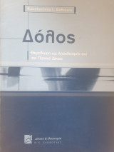 ΔΟΛΟΣ