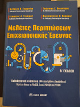 Μελέτες Περιπτώσεων Επιχειρησιακής Έρευνας
