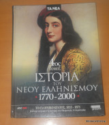 Ιστορία του νέου ελληνισμού 1770-2000 τόμος 4ος - Το Ελληνικό Κράτος 1833-1871