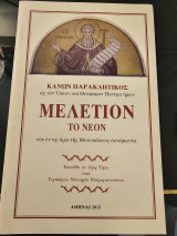 Κανών Παρακλητικός εις τον Όσιον και Θεοφόρον Πατέρα Ημών Μελέτιον το νέον
