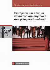 Επιτήρηση και ποινική καταστολή στη σύγχρονη αντεγκληματική πολιτική: Πρακτικά 9ου Ελληνογερμανικού Συμποσίου
