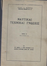 Ναυτικαί Ταχνικαί Γνώσεις