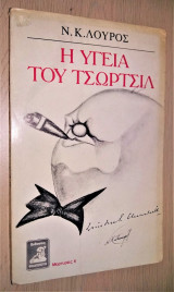 Η Υγεία του Τσώρτσιλ