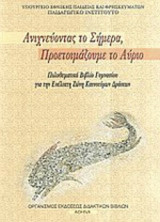 ΑΝΙΧΝΕΥΟΝΤΑΣ ΤΟ ΣΗΜΕΡΑ - ΠΟΛΥΘΕΜΑΤΙΚΟ Γ' ΓΥΜΝΑΣΙΟΥ
