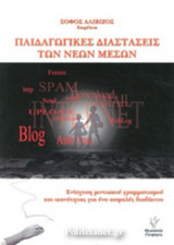 ΠΑΙΔΑΓΩΓΙΚΕΣ ΔΙΑΣΤΑΣΕΙΣ ΤΩΝ ΝΕΩΝ ΜΕΣΩΝ