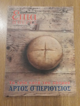 Τα τρία καλά του κόσμου. Άρτος ο επιούσιος - Επτά Ημέρες (20 Φεβρουαρίου 2004)