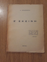 Σ' εκείνη