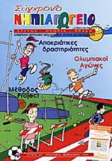 ΣΥΓΧΡΟΝΟ ΝΗΠΙΑΓΩΓΕΙΟ ΤΕΥΧΟΣ 25 - ΙΑΝΟΥΑΡΙΟΣ ΦΕΒΡΟΥΑΡΙΟΣ 2002