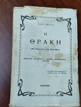 Η Θράκη (το διαμάντι της Ελλάδος)