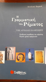 Η ΓΡΑΜΜΑΤΙΚΗ ΤΟΥ ΡΗΜΑΤΟΣ ΤΗΣ ΑΡΧΑΙΑΣ ΕΛΛΗΝΙΚΗΣ