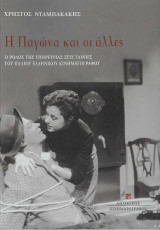 Η Παγώνα και οι άλλες: Ο ρόλος της υπηρέτριας στις ταινίες του παλιού ελληνικού κινηματογράφου