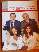Συμπέθεροι από τα Τίρανα, πρόγραμμα θεάτρου