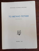 Το μεγαλο ποταμι