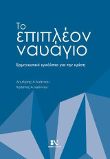Το επιπλέον ναυάγιο: Ερμηνευτικό εγκόλπιο για την κρίση