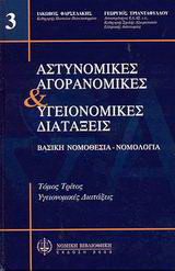 Αστυνομικές, αγορανομικές και υγειονομικές διατάξεις: Βασική νομοθεσία, νομολογία: Υγειονομικές διατάξεις