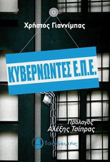 Κυβερνώντες ΕΠΕ