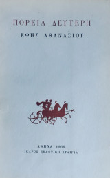 Πορεία Δεύτερη