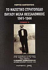 Το ναζιστικό στρατόπεδο Παύλου Μελά Θεσσαλονίκης 1941-1944