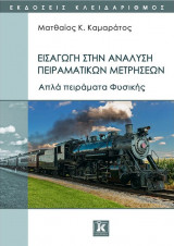 Εισαγωγή στην ανάλυση πειραματικών μετρήσεων