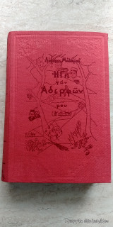 Η γη των αδερφών μου