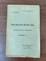 Φως απο τους μύθους μας - Τόμος Α', παροιμίες, αινίγματα, γλωσσοδέτες