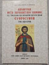 Ακολουθία μετά παρακλητικού κανόνος εις τον Όσιον και Θεοφόρον Πατέρα ημών Ευφρόσυνον τον Μάγειρον