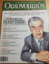 Οικονομικός Ταχυδρόμος τεύχος 2493