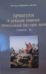 Προσευχή-Η ασφαλής μέθοδος προσηλώσεως νου προς Θεόν - Τόμος Β
