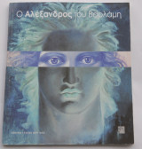 Ο Αλέξανδρος Του Βαρλάμη