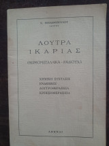 Λουτρά Ικαρίας