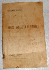 Καθως αλλαζουν οι εποχες 1919 γερασιμου σπαταλα