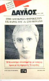 Δαυλός Ιούνιος 1996 τεύχος 174
