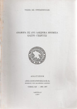 Αναφορά εις δυο λακωνικά μνημεία Καστρί - Γεωργίτσι