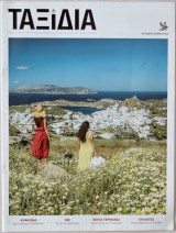 Ταξίδια - Η Καθημερινή - 9 Ιουνίου 2019