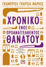 Χρονικό ενός προαναγγελθεντος θανάτου