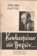 Κεκλεισμένων των θυρών....