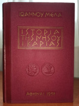Ιστορία Tης Νήσου Ικαρίας