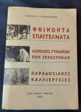 Φθίνοντα επαγγέλματα, ασχολίες γυναικών που ξεχάστηκαν, παραδοσιακές καλλιέργειες