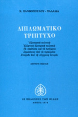ΔΙΠΛΩΜΑΤΙΚΟ ΤΡΙΠΤΥΧΟ