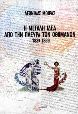Η Μεγάλη Ιδέα από την πλευρά των Οθωμανών 1839-1869