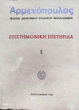 Αρμενοπούλος. Επιστημονική Επετηρίδα (1-4)