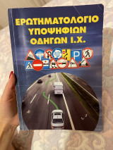 Ερωτηματολόγιο υποψηφίων οδηγών Ι.Χ.