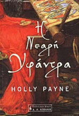Η ΝΕΑΡΗ ΥΦΑΝΤΡΑ