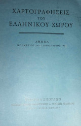 Χαρτογραφήσεις του ελληνικού χώρου