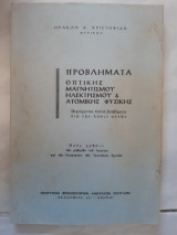 Προβλήματα οπτικης-μαγνητισμου -ηλεκτρισμου και ατομικης φυσικης ,περιεχονται πολλα βοηθηματα δια την λυσιν αυτων [ηρακλης Χριστοφίδης]